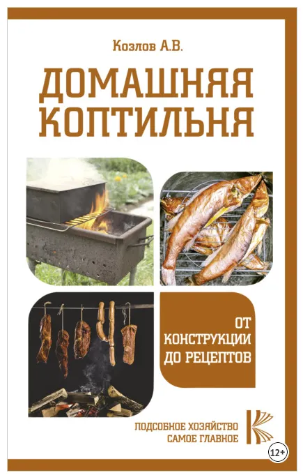 Скачать курс «Домашняя коптильня. От конструкции до рецептов (Антон Козлов)» — слив курса