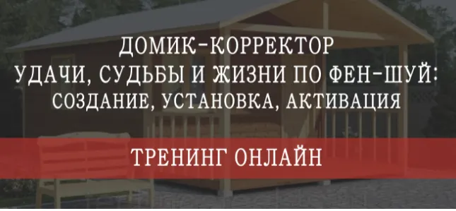 Скачать курс «Домик - корректор судьбы, удачи и жизни по фен-шуй. Пакет "Стандарт" (Мария Щербакова)» — слив курса