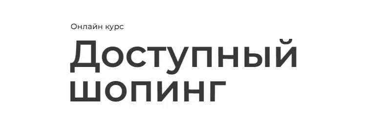 Скачать курс «Доступный шопинг. Тариф Продвинутый (Анна Пшевская)» — слив курса