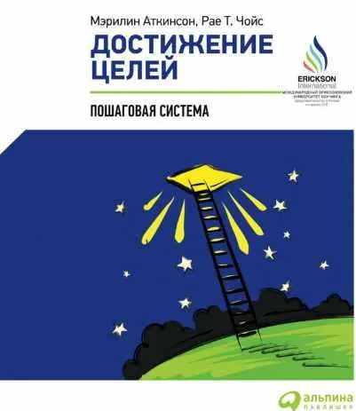 Скачать курс «Достижение целей: Пошаговая система. Аудиокнига (Мэрилин Аткинсон)» — слив курса
