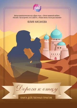 Скачать курс «Дорога к отцу. Книга действенных практик (Юлия Нисанова)» (дары отца) — слив курса