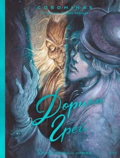 Скачать курс «Дориан Грей. Графический роман (Corominas)» — слив курса