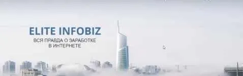 Скачать курс «Доход от 100000 руб/месяц с профи. Тариф - Я сам [Elite Infobiz]» — слив курса