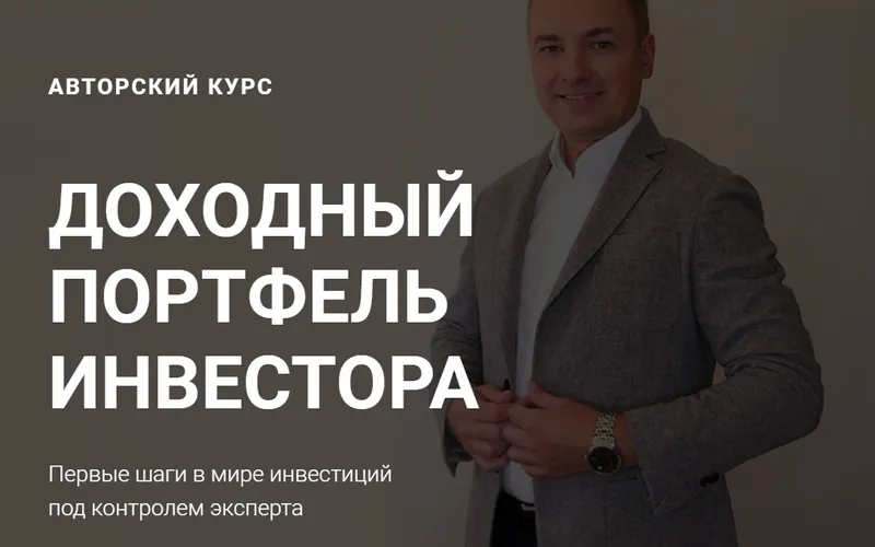 Скачать курс «Доходный портфель инвестора. Пакет "Лайт" (Алексей Чечукевич)» — слив курса