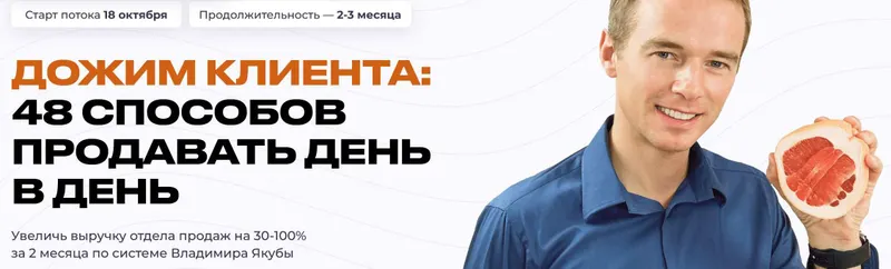 Скачать курс «Дожим клиента: 48 способов продавать день в день. Тариф Продвинутый (Владимир Якуба)» — слив курса