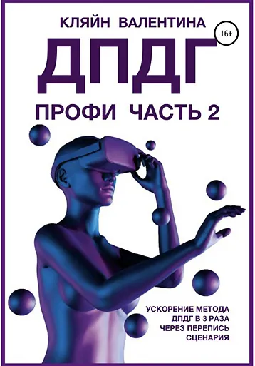 Скачать курс «ДПДГ ПРОФИ. Часть 2. Ускорение ДПДГ в 3 раза через перепись сценария (Валентина Кляйн)» — слив курса