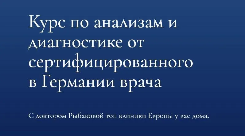 Скачать курс «[Dr.Ribakova] Курс по анализам и диагностике (Александра Рыбакова)» — слив курса