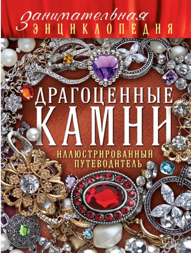 Скачать курс «Драгоценные камни. Иллюстрированный путеводитель (Лидия Гулевская)» — слив курса