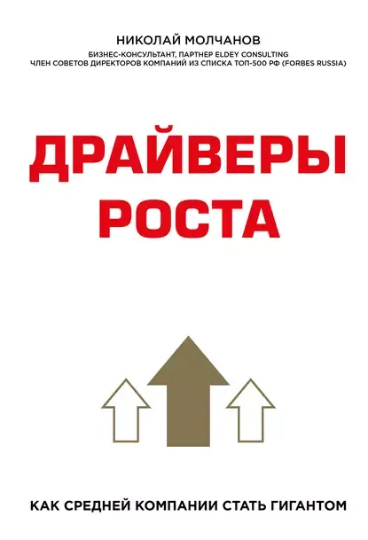 Скачать курс «Драйверы роста (Николай Молчанов)» — слив курса