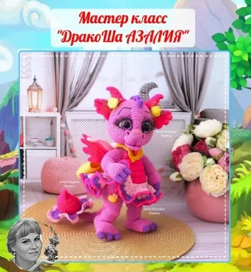 Скачать курс «Дракоша Азалия (Марина Маурина)» — слив курса