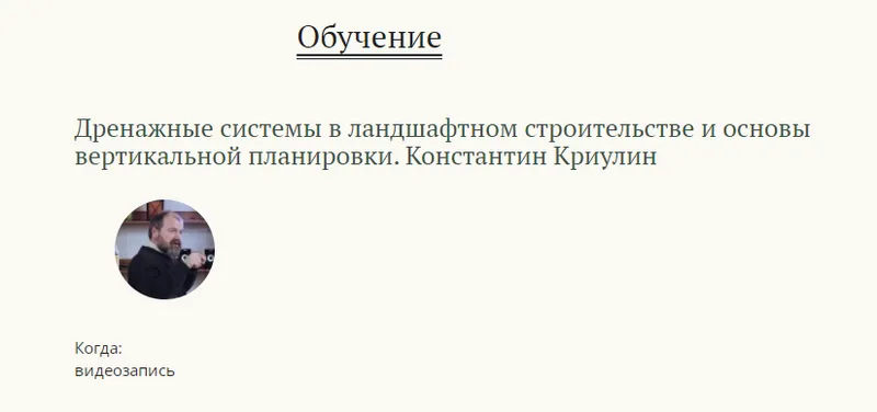 Скачать курс «Дренажные системы в ландшафтном строительстве и основы вертикальной планировки (Константин Криулин)» — слив курса