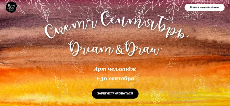 Скачать курс «[Dream&Draw] Скетч Сентябрь. Тариф «Ограниченный доступ» (Анастасия Козлова)» — слив курса