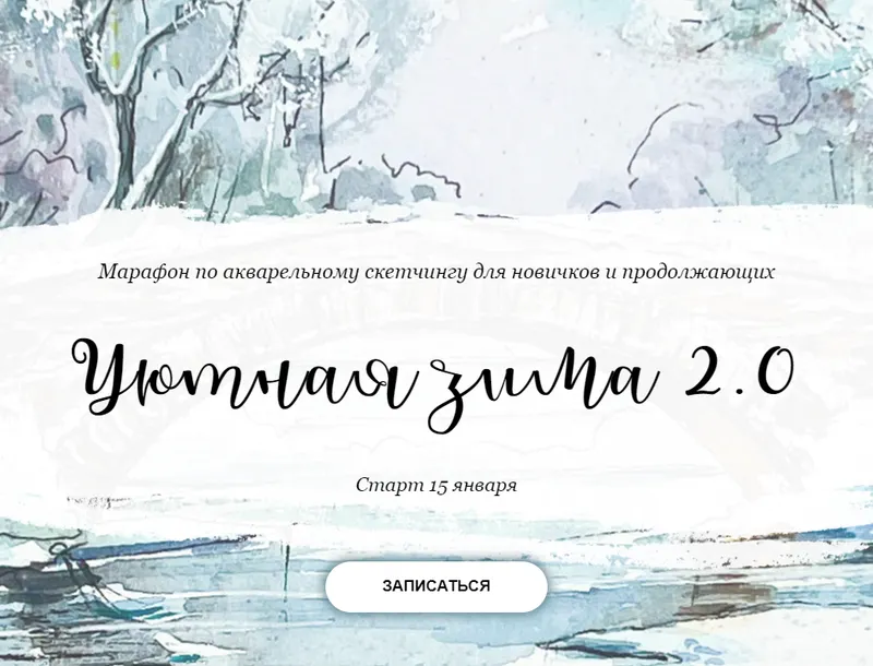 Скачать курс «[Dream&Draw] Уютная зима 2.0. Тариф Ограниченный доступ (Анастасия Козлова)» — слив курса