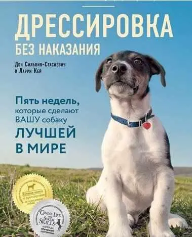 Скачать курс «Дрессировка без наказания. 5 недель, которые сделают вашу собаку лучшей в мире (Сильвия Стасиевич)» — слив курса