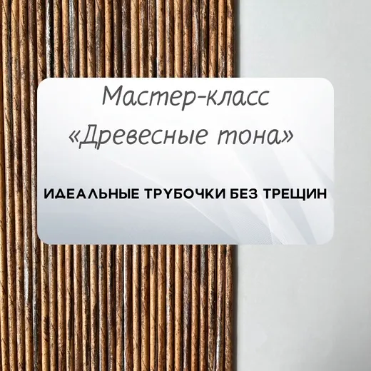 Скачать курс «Древесные тона (Надежда Хоруева)» — слив курса