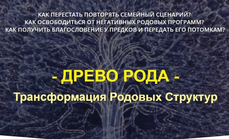 Скачать курс «Древо рода. Уникальные знания на базе метода Матрица Судьбы (Дмитрий Воронов)» — слив курса