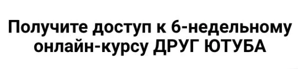 Скачать курс «Друг Ютуба. Пакет «Я справлюсь» 2020 (Максим Чернов)» — слив курса
