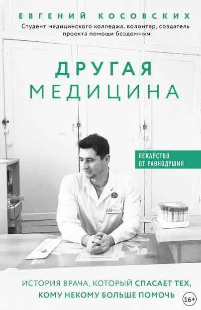 Скачать курс «Другая медицина. История врача, который спасает тех, кому некому больше помочь (Евгений Косовских)» — слив курса