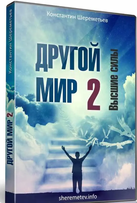 Скачать курс «Другой мир 2. Высшие силы  (Константин Шереметьев)» — слив курса