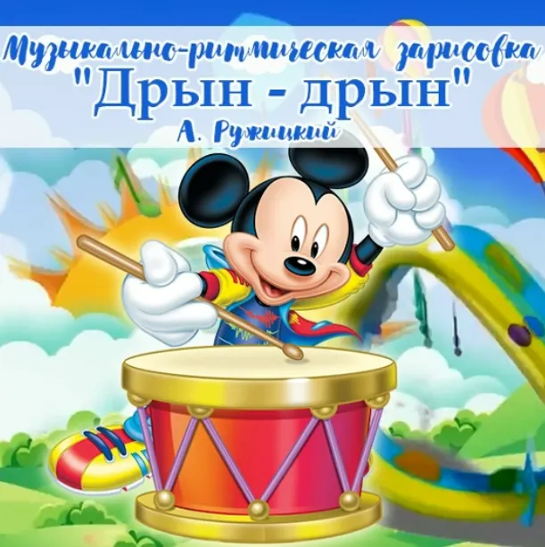 Скачать курс «Дрын- дрын музыкально-ритмическая зарисовка для детей старшей и подготовительной групп (Ольга Родионова)» — слив курса