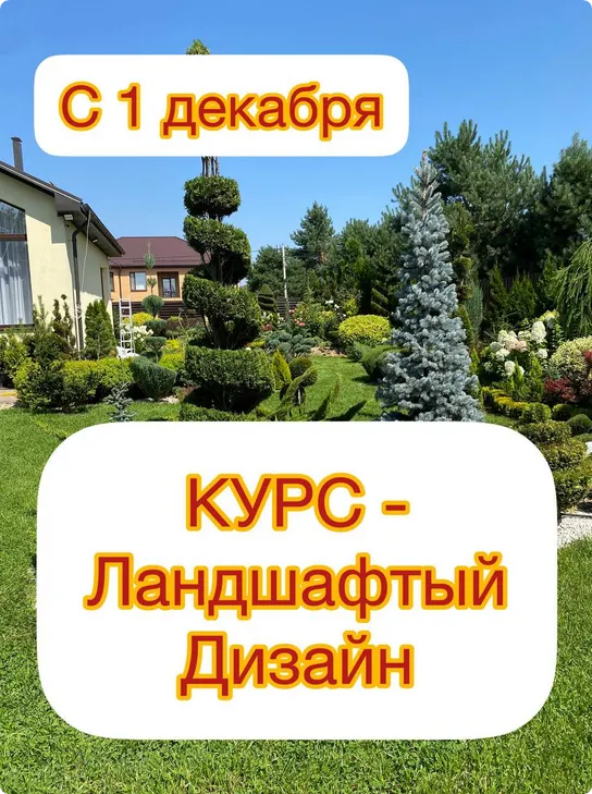 Скачать курс «[Ева. Сад своими руками] Ландшафтный дизайн» — слив курса
