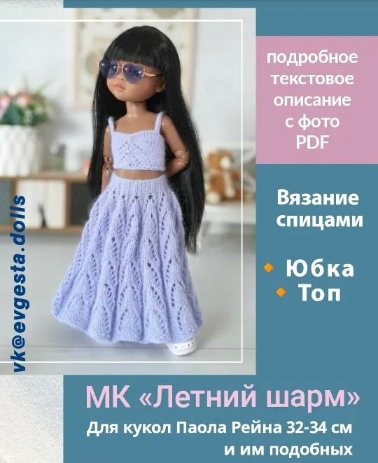 Скачать курс «[evgesta.dolls] Летний шарм (Евгения Старикова)» (е в г е н и я с т а р и к о в а) — слив курса