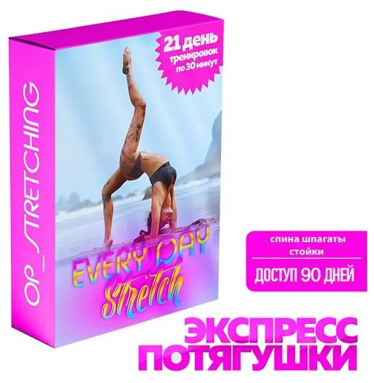 Скачать курс «Every day stretch (Олеся Полканова)» — слив курса