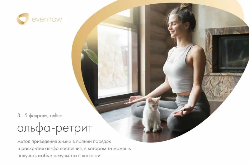 Скачать курс «[Evernow] Альфа-ретрит. Тариф Стартовый (Александр Братчиков)» — слив курса