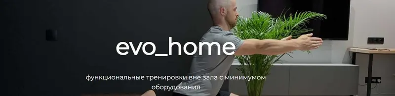 Скачать курс «Evo_home 12 недель (Евгений Богачев)» — слив курса