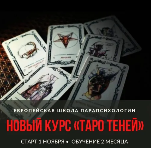 Скачать курс «[Европейская школа парапсихологии] Таро Теней 2022. Блок 1 (Иван Владимирский)» — слив курса