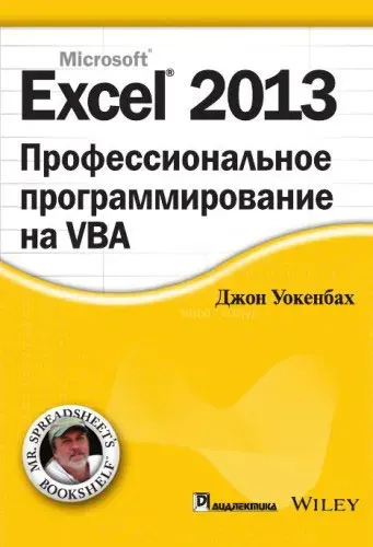 Скачать курс «Excel 2013. Профессиональное программирование на VBA (Джон Уокенбах)» — слив курса