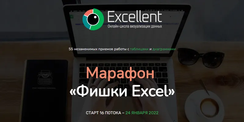 Скачать курс «[Excellent] Фишки Excel. Тариф «Иммунитет» (Ольга Базалева)» — слив курса