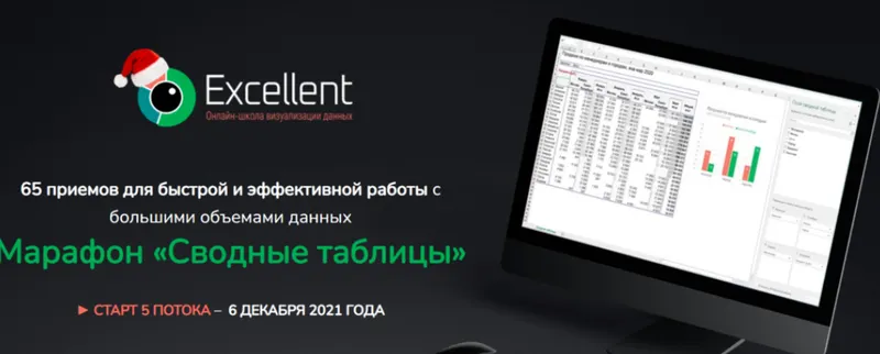 Скачать курс «[Excellent] Сводные таблицы. Тариф «Иммунитет» (Ольга Базалева)» — слив курса