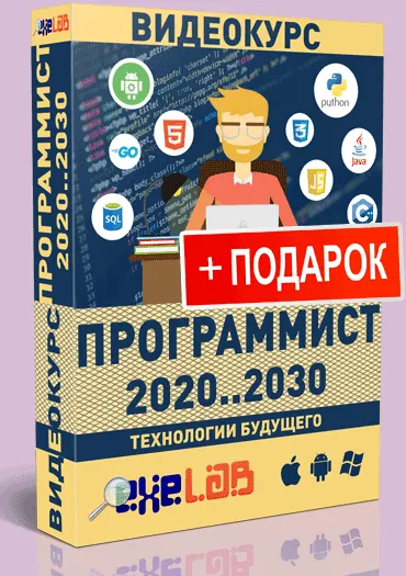 Скачать курс «[eXeL@B] Видеокурс Программист 2020...2030» — слив курса