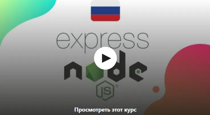 Скачать курс «Express js - от нуля до первого сервера на Node js [Udemy]» — слив курса