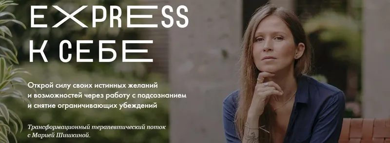 Скачать курс «Express к себе. Тариф Стандарт (Мария Шишкина)» — слив курса