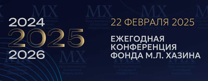 Скачать курс «Ежегодная конференция Фонда М.Л. Хазина. Февраль 2025 (Михаил Хазин)» — слив курса