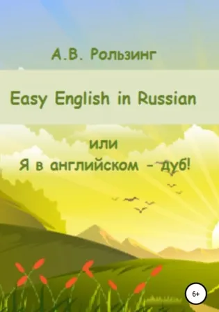 Скачать курс «Easy English in Russian, или Я в английском – дуб! (Алла Рользинг)» — слив курса