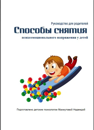Скачать курс «[easy_mam] Руководство. Способы снятия напряжения у детей (Надежда Махмутова)» — слив курса