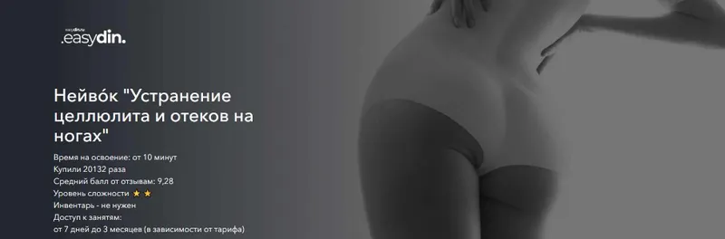 Скачать курс «[easydin Academy] Устранение целлюлита и отеков на ногах. Терморегуляция (Сергей Оларь)» — слив курса