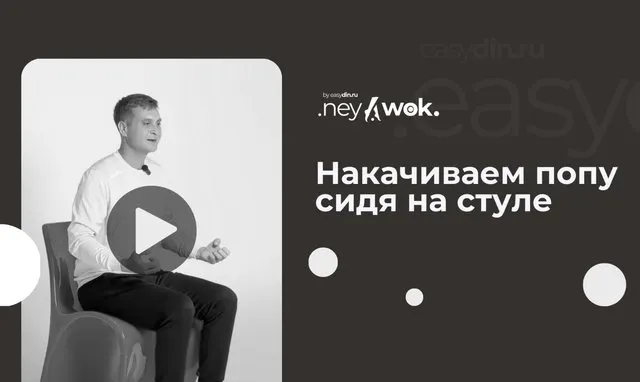 Скачать курс «[Easydin Academy] Гимнастика Нейвок. Накачиваем попу сидя на стуле (Сергей Оларь)» — слив курса