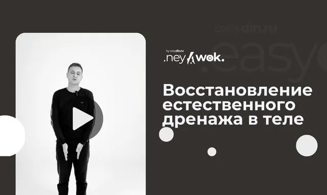 Обложка курса «[Easydin Academy] Нейвок. Восстановить естественный лимфодренаж в теле (Сергей Оларь)»