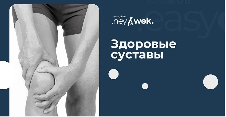 Скачать курс «[easydin Academy] Нейвок "Здоровые суставы" (Сергей Оларь)» — слив курса