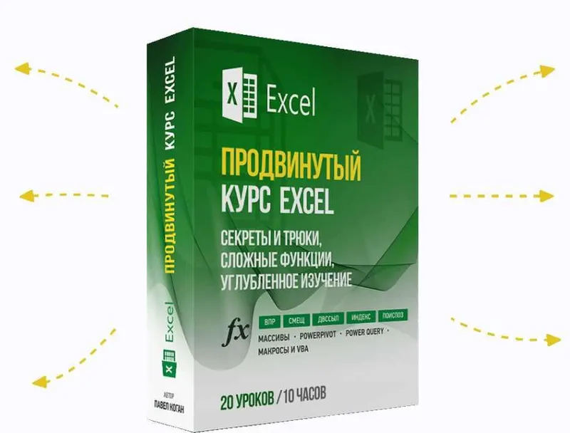 Скачать курс «[EasyExcel] Продвинутый курс по Excel от ВПР до Power Query (Павел Коган)» — слив курса
