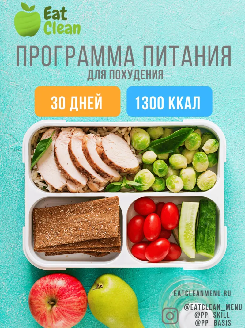 Скачать курс «[Eat Clean] Новая Программа питания 1300 ккал (eatclean_menu)» — слив курса