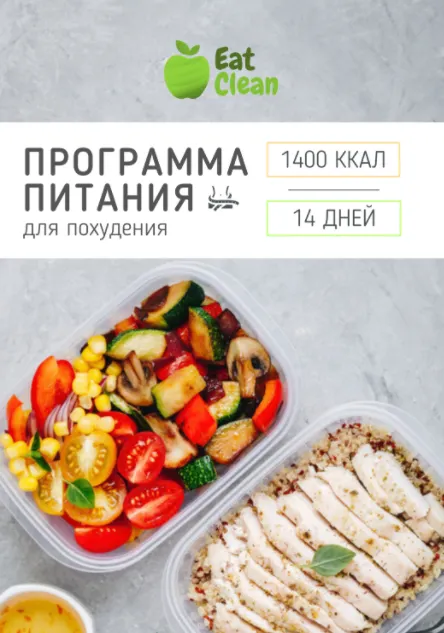 Скачать курс «[Eat Clean] Новое меню для похудения 2022 г. на 1400 ккал (eatclean_menu)» — слив курса