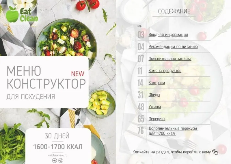 Скачать курс «[eatclean_menu] Новое меню-конструктор 1600-1700 ккал 2023» — слив курса