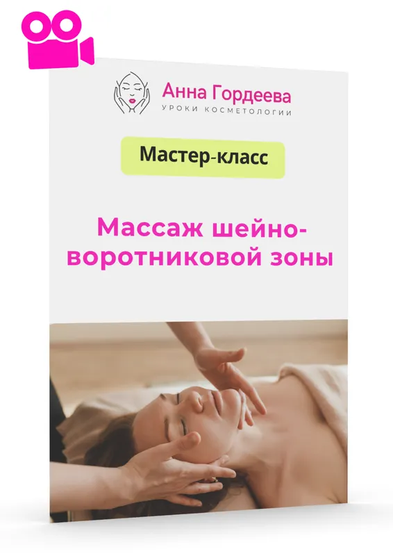 Скачать курс «[Edcosmetology] Массаж шейно-воротниковой зоны, теория и практика (Анна Гордеева)» — слив курса
