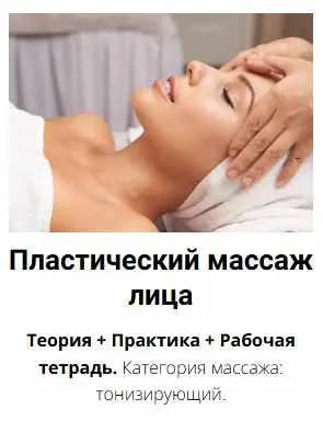 Скачать курс «[Edcosmetology] Пластический массаж лица (Анна Гордеева)» — слив курса