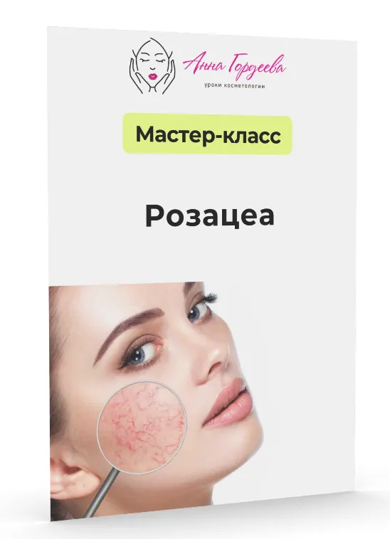 Скачать курс «[Edcosmetology] Розацеа (Анна Гордеева)» — слив курса